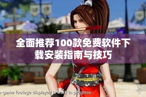 全面推荐100款免费软件下载安装指南与技巧