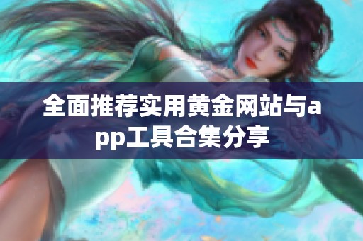 全面推荐实用黄金网站与app工具合集分享