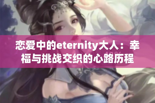 恋爱中的eternity大人：幸福与挑战交织的心路历程