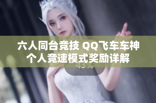 六人同台竞技 QQ飞车车神个人竞速模式奖励详解