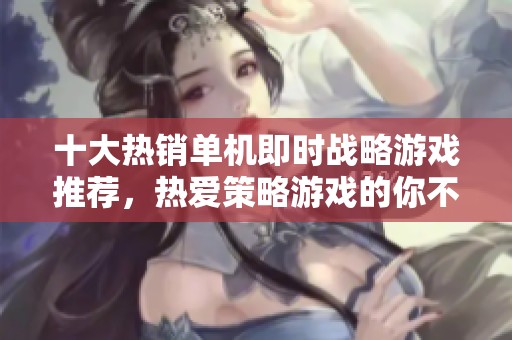 十大热销单机即时战略游戏推荐，热爱策略游戏的你不要错过