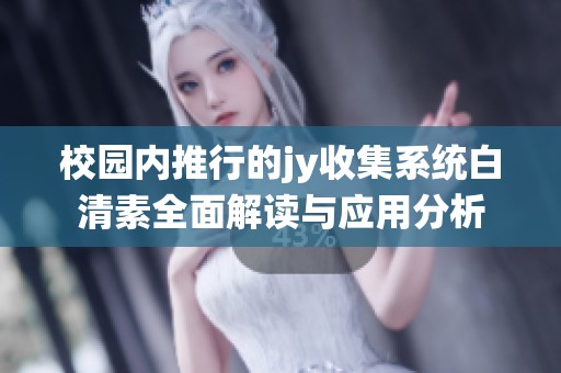 校园内推行的jy收集系统白清素全面解读与应用分析