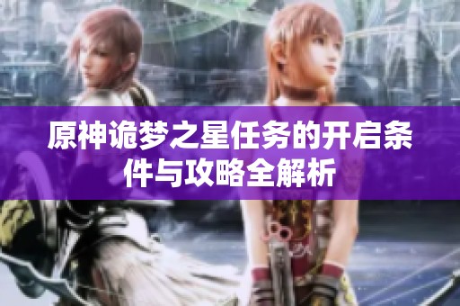 原神诡梦之星任务的开启条件与攻略全解析