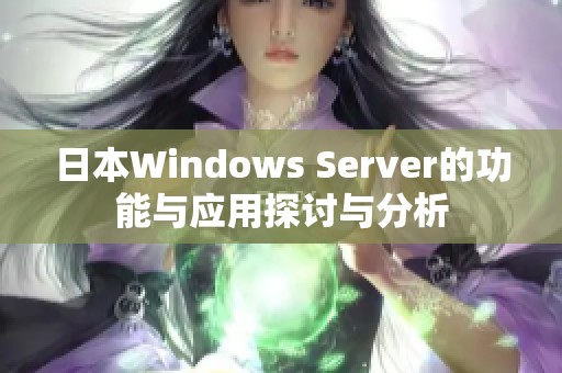 日本Windows Server的功能与应用探讨与分析
