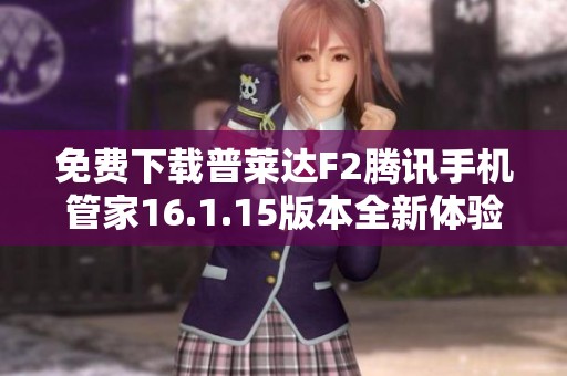 免费下载普莱达F2腾讯手机管家16.1.15版本全新体验