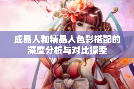 成品人和精品人色彩搭配的深度分析与对比探索