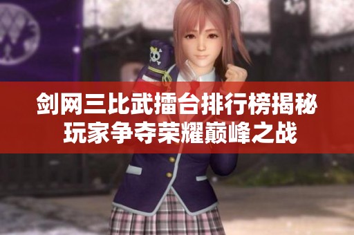剑网三比武擂台排行榜揭秘 玩家争夺荣耀巅峰之战