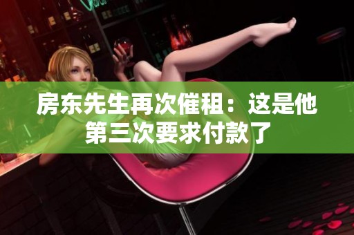 房东先生再次催租：这是他第三次要求付款了