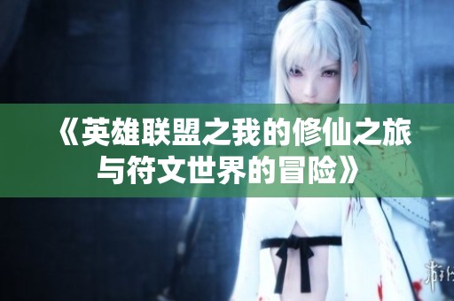 《英雄联盟之我的修仙之旅与符文世界的冒险》