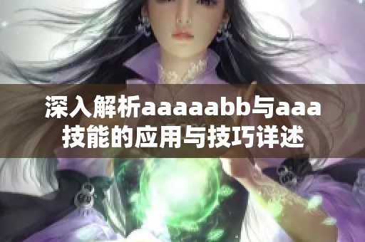 深入解析aaaaabb与aaa技能的应用与技巧详述