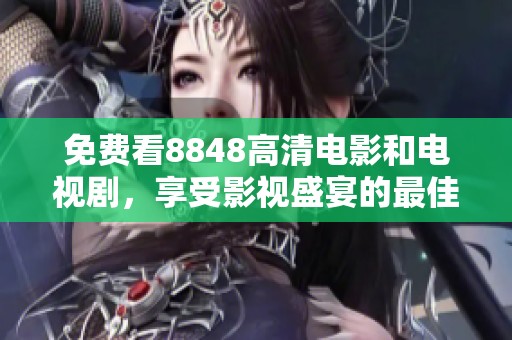 免费看8848高清电影和电视剧，享受影视盛宴的最佳选择