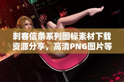 刺客信条系列图标素材下载资源分享，高清PNG图片等你来取用
