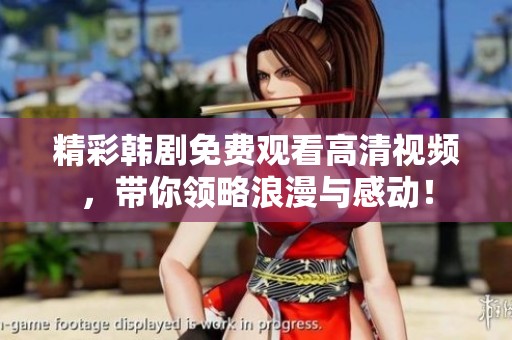 精彩韩剧免费观看高清视频，带你领略浪漫与感动！