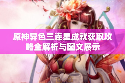 原神异色三连星成就获取攻略全解析与图文展示