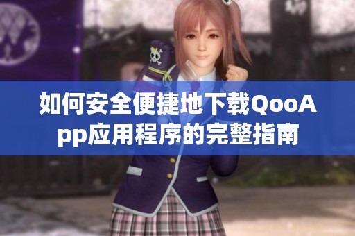 如何安全便捷地下载QooApp应用程序的完整指南