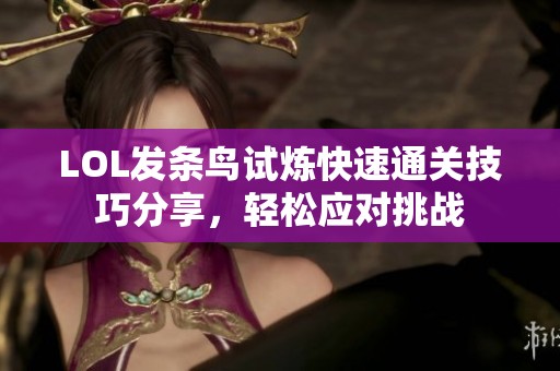 LOL发条鸟试炼快速通关技巧分享，轻松应对挑战