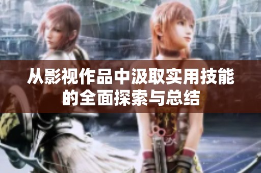 从影视作品中汲取实用技能的全面探索与总结