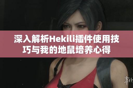 深入解析Hekili插件使用技巧与我的地鼠培养心得