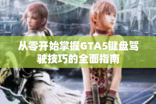 从零开始掌握GTA5键盘驾驶技巧的全面指南