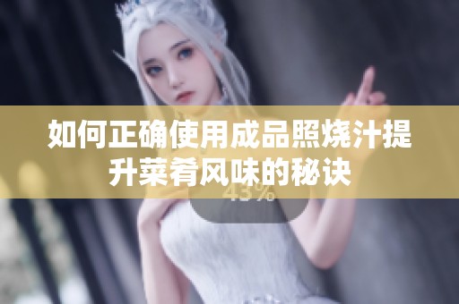 如何正确使用成品照烧汁提升菜肴风味的秘诀