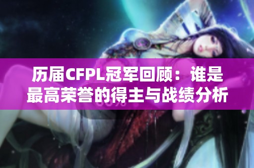 历届CFPL冠军回顾：谁是最高荣誉的得主与战绩分析