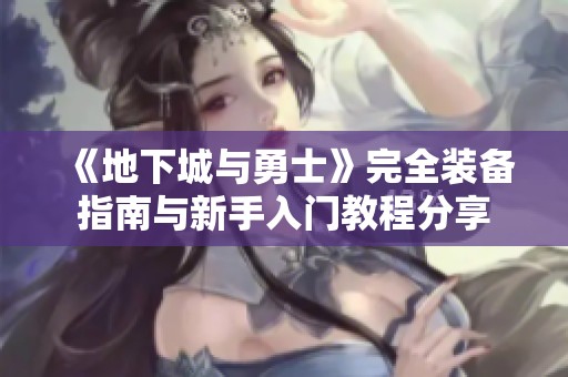 《地下城与勇士》完全装备指南与新手入门教程分享
