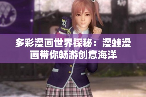 多彩漫画世界探秘：漫蛙漫画带你畅游创意海洋