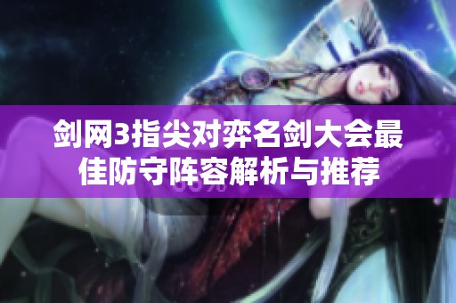 剑网3指尖对弈名剑大会最佳防守阵容解析与推荐
