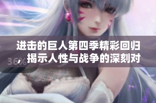 进击的巨人第四季精彩回归，揭示人性与战争的深刻对抗