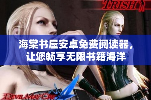 海棠书屋安卓免费阅读器，让您畅享无限书籍海洋