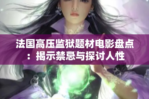 法国高压监狱题材电影盘点：揭示禁忌与探讨人性