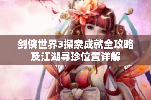 剑侠世界3探索成就全攻略及江湖寻珍位置详解
