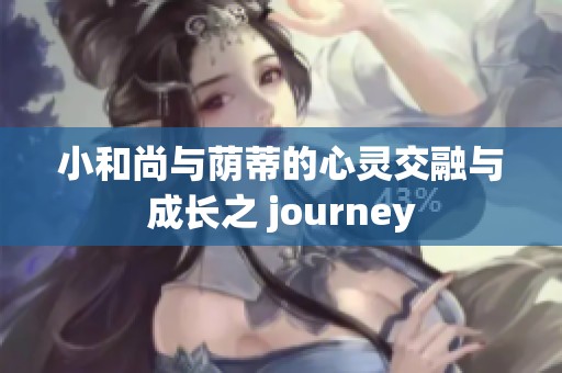 小和尚与荫蒂的心灵交融与成长之 journey