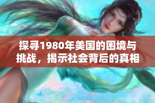 探寻1980年美国的困境与挑战，揭示社会背后的真相