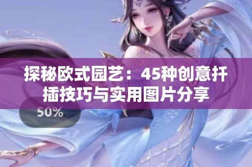 探秘欧式园艺：45种创意扦插技巧与实用图片分享