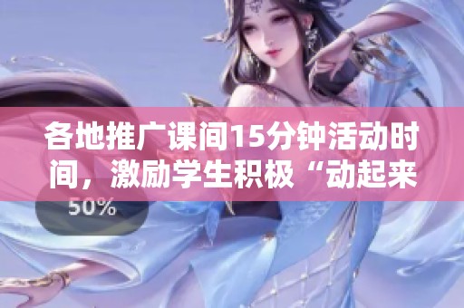 各地推广课间15分钟活动时间，激励学生积极“动起来”