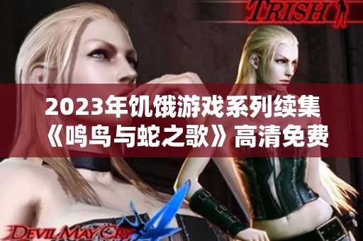 2023年饥饿游戏系列续集《鸣鸟与蛇之歌》高清免费观看与下载攻略
