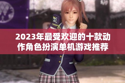 2023年最受欢迎的十款动作角色扮演单机游戏推荐
