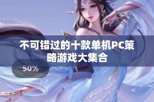不可错过的十款单机PC策略游戏大集合