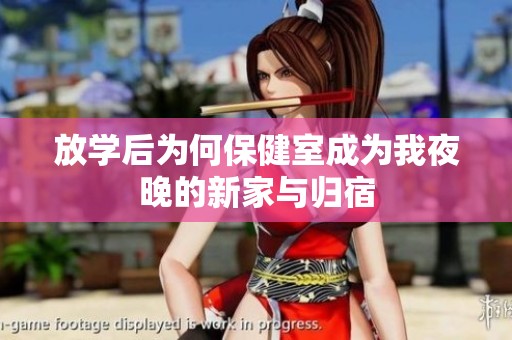 放学后为何保健室成为我夜晚的新家与归宿