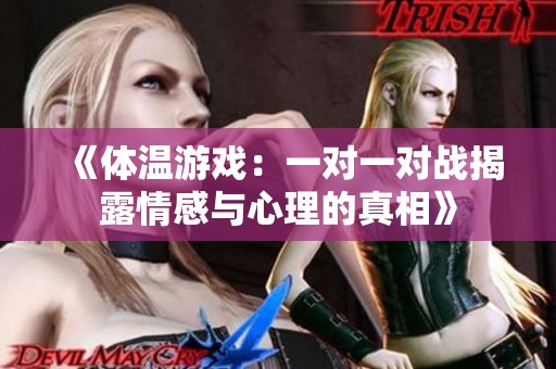 《体温游戏：一对一对战揭露情感与心理的真相》