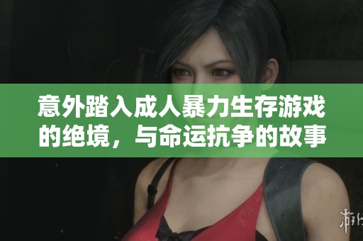 意外踏入成人暴力生存游戏的绝境，与命运抗争的故事