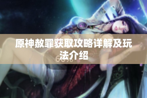 原神赦罪获取攻略详解及玩法介绍