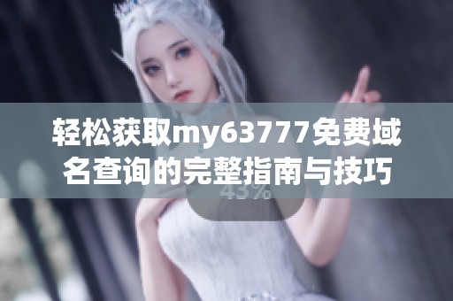 轻松获取my63777免费域名查询的完整指南与技巧