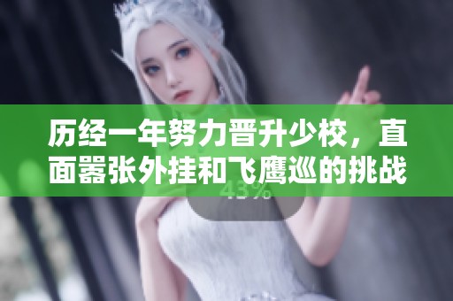 历经一年努力晋升少校，直面嚣张外挂和飞鹰巡的挑战