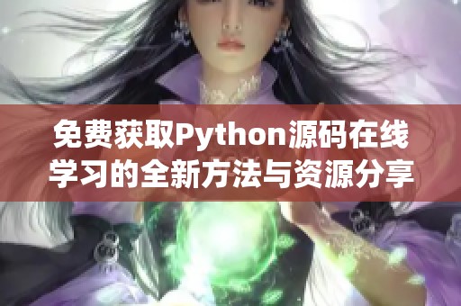 免费获取Python源码在线学习的全新方法与资源分享