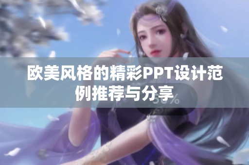欧美风格的精彩PPT设计范例推荐与分享