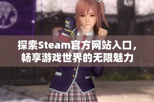 探索Steam官方网站入口，畅享游戏世界的无限魅力