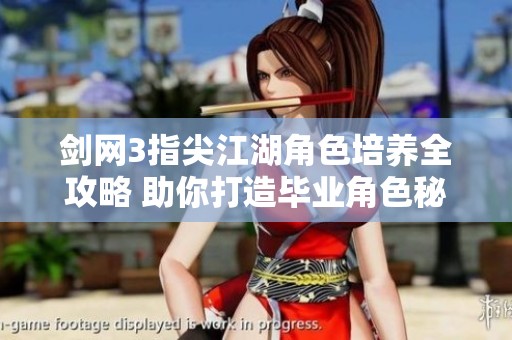 剑网3指尖江湖角色培养全攻略 助你打造毕业角色秘诀