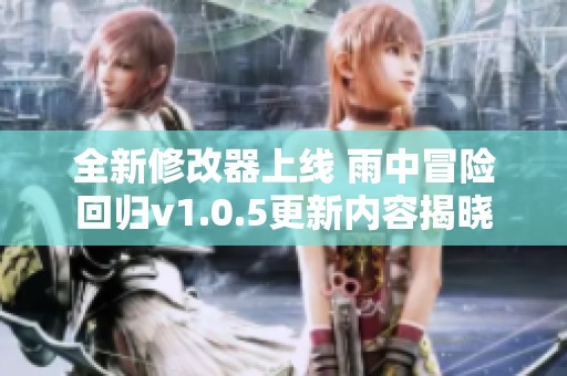 全新修改器上线 雨中冒险回归v1.0.5更新内容揭晓